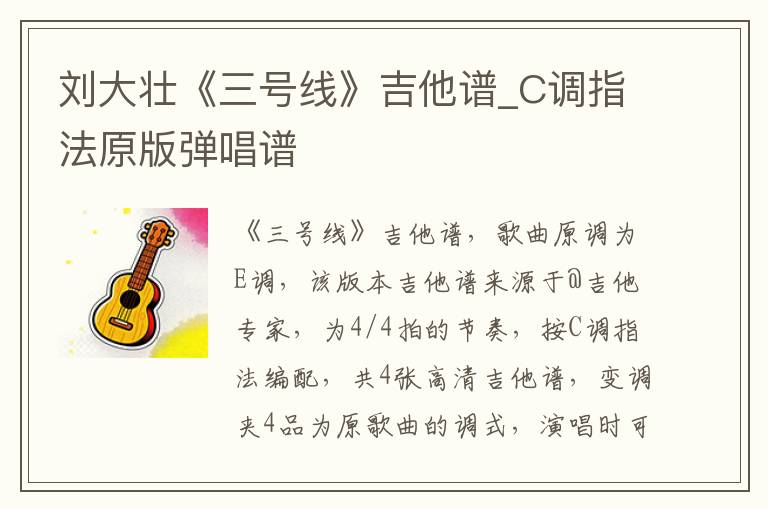 刘大壮《三号线》吉他谱_C调指法原版弹唱谱
