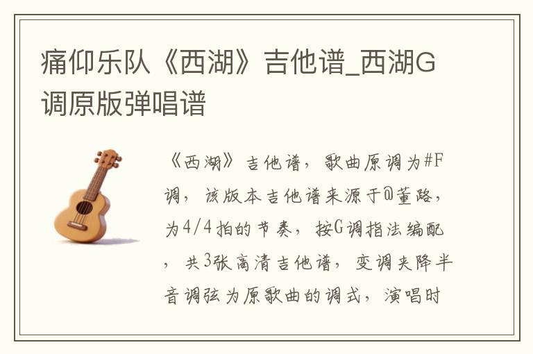 痛仰乐队《西湖》吉他谱_西湖G调原版弹唱谱