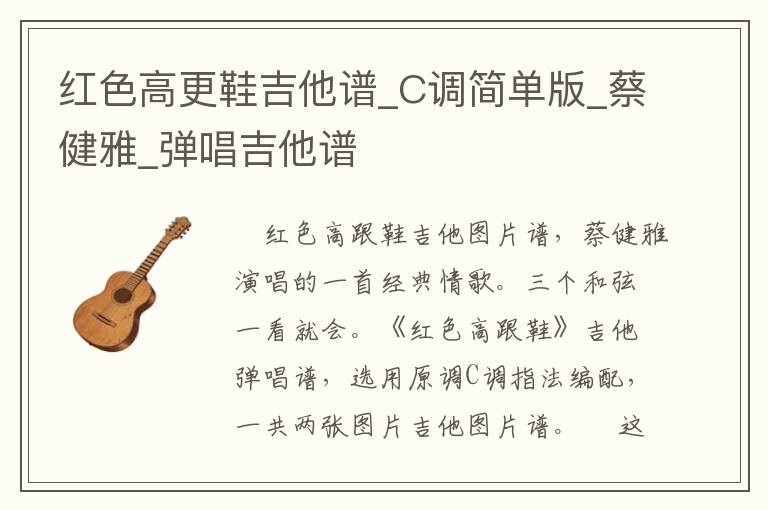 红色高更鞋吉他谱_C调简单版_蔡健雅_弹唱吉他谱