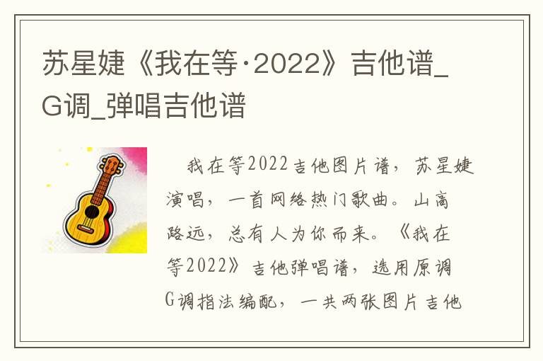 苏星婕《我在等·2022》吉他谱_G调_弹唱吉他谱