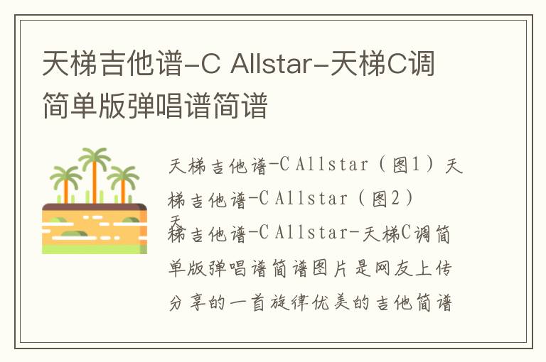 天梯吉他谱-C Allstar-天梯C调简单版弹唱谱简谱