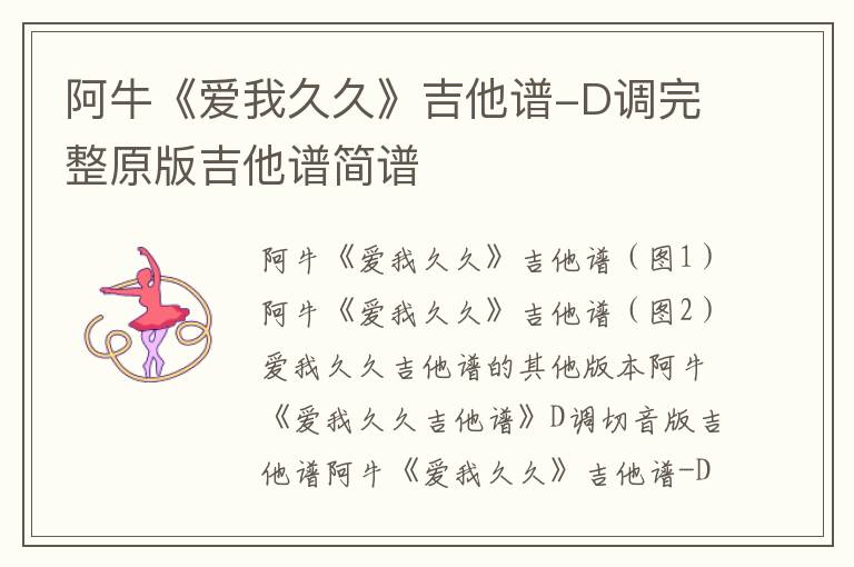 阿牛《爱我久久》吉他谱-D调完整原版吉他谱简谱