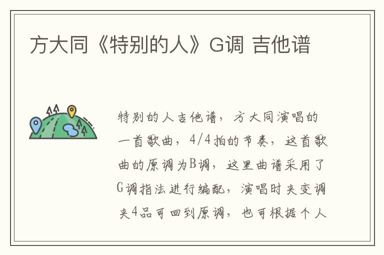 方大同《特别的人》G调 吉他谱