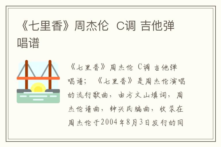 《七里香》周杰伦  C调 吉他弹唱谱