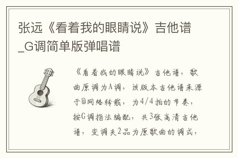 张远《看着我的眼睛说》吉他谱_G调简单版弹唱谱