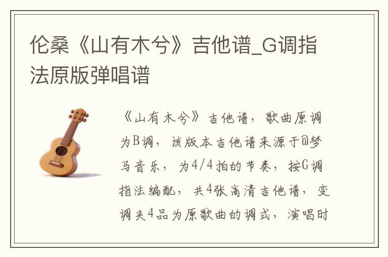 伦桑《山有木兮》吉他谱_G调指法原版弹唱谱