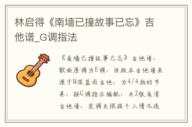 林启得《南墙已撞故事已忘》吉他谱_G调指法
