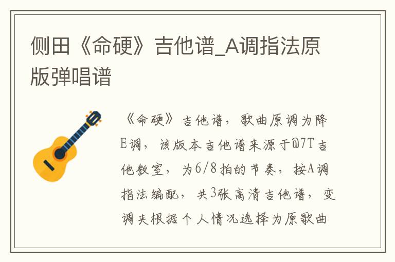 侧田《命硬》吉他谱_A调指法原版弹唱谱