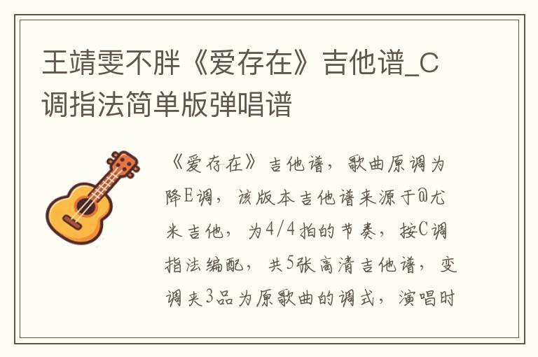 王靖雯不胖《爱存在》吉他谱_C调指法简单版弹唱谱