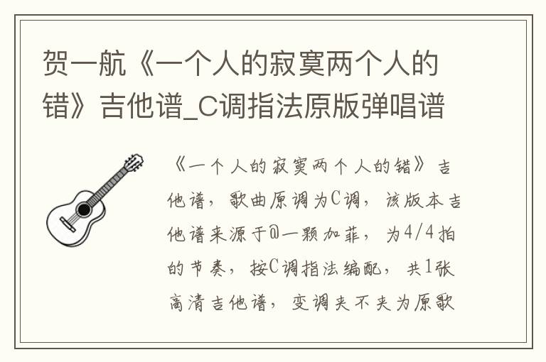 贺一航《一个人的寂寞两个人的错》吉他谱_C调指法原版弹唱谱