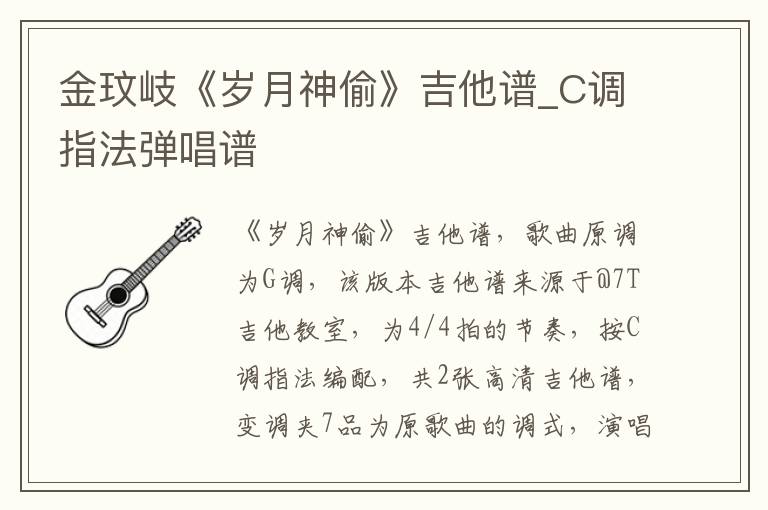 金玟岐《岁月神偷》吉他谱_C调指法弹唱谱