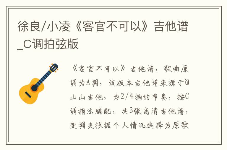 徐良/小凌《客官不可以》吉他谱_C调拍弦版