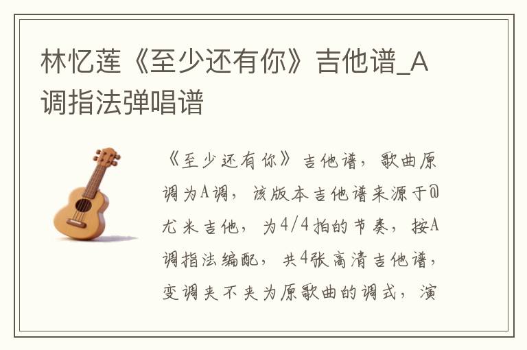 林忆莲《至少还有你》吉他谱_A调指法弹唱谱