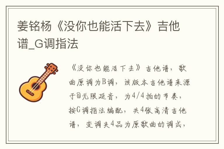 姜铭杨《没你也能活下去》吉他谱_G调指法