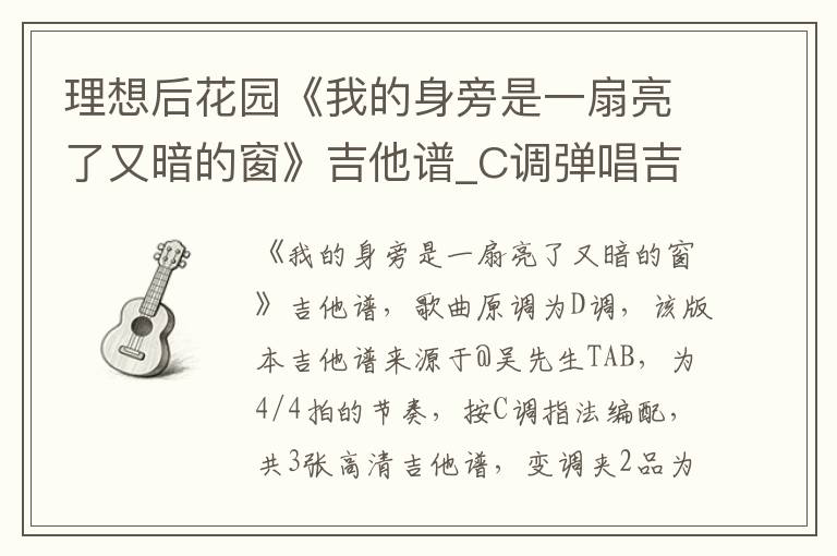 理想后花园《我的身旁是一扇亮了又暗的窗》吉他谱_C调弹唱吉他谱
