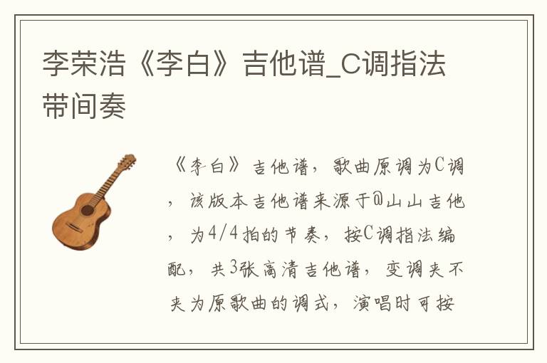 李荣浩《李白》吉他谱_C调指法带间奏