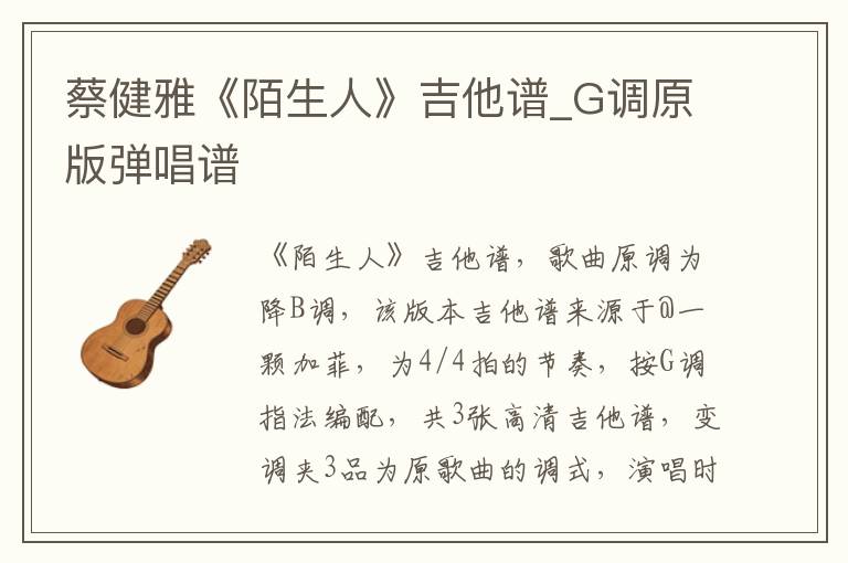 蔡健雅《陌生人》吉他谱_G调原版弹唱谱