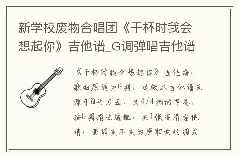 新学校废物合唱团《干杯时我会想起你》吉他谱_G调弹唱吉他谱 新学校废物合唱团《干杯时我会想起你》吉他谱_G调弹唱吉他谱
