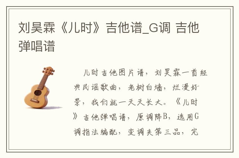 刘昊霖《儿时》吉他谱_G调 吉他弹唱谱