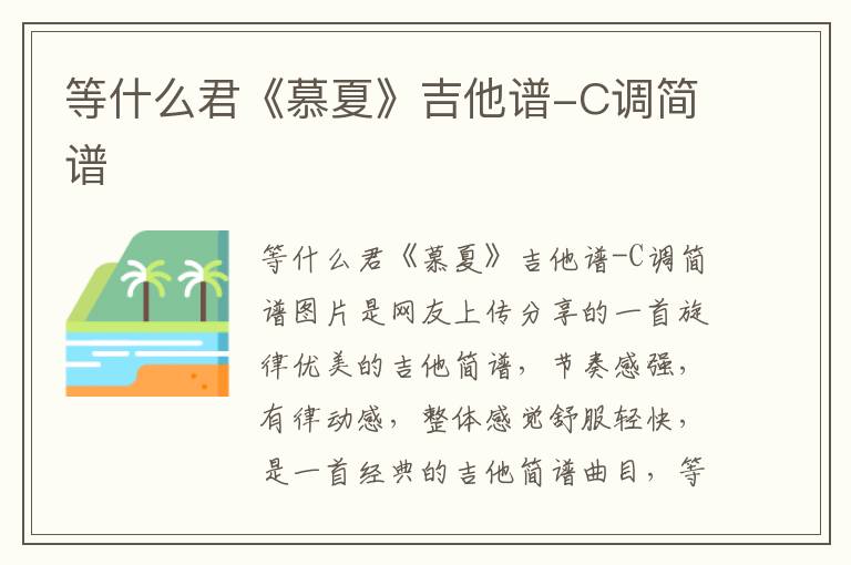 等什么君《慕夏》吉他谱-C调简谱
