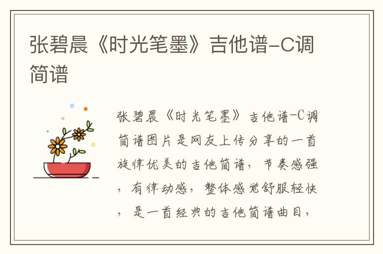 张碧晨《时光笔墨》吉他谱-C调简谱