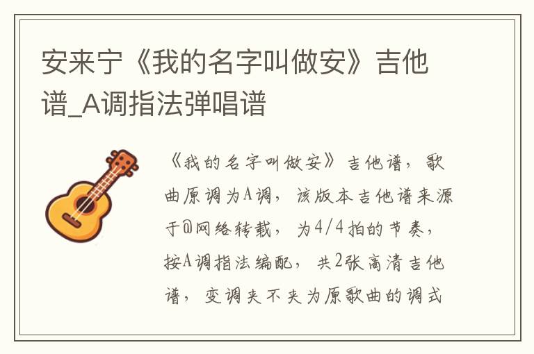 安来宁《我的名字叫做安》吉他谱_A调指法弹唱谱
