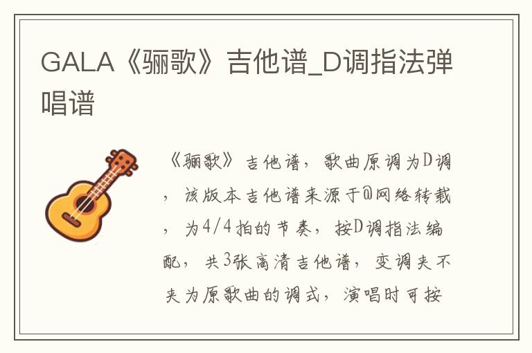 GALA《骊歌》吉他谱_D调指法弹唱谱
