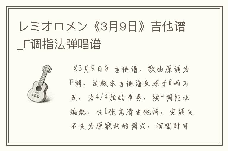 レミオロメン《3月9日》吉他谱_F调指法弹唱谱