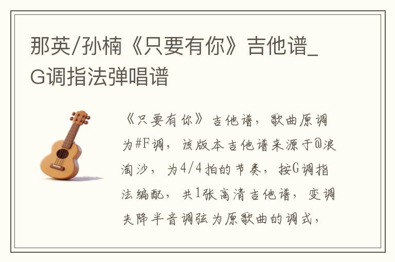 那英/孙楠《只要有你》吉他谱_G调指法弹唱谱