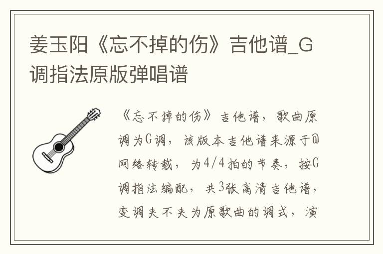 姜玉阳《忘不掉的伤》吉他谱_G调指法原版弹唱谱
