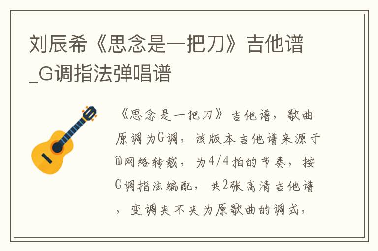 刘辰希《思念是一把刀》吉他谱_G调指法弹唱谱