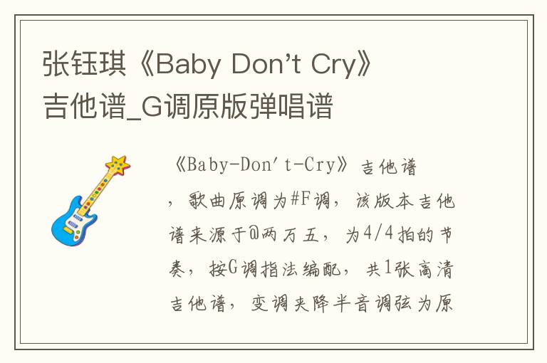 张钰琪《Baby Don't Cry》吉他谱_G调原版弹唱谱