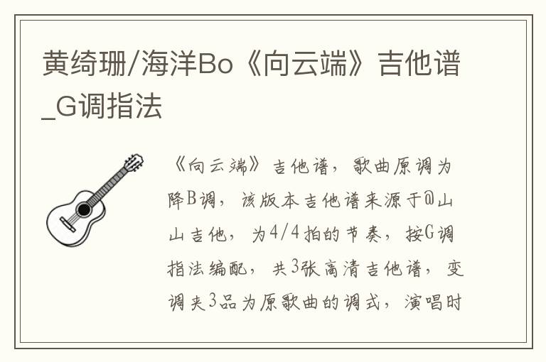 黄绮珊/海洋Bo《向云端》吉他谱_G调指法