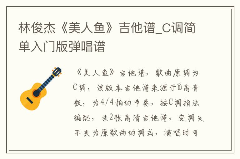 林俊杰《美人鱼》吉他谱_C调简单入门版弹唱谱