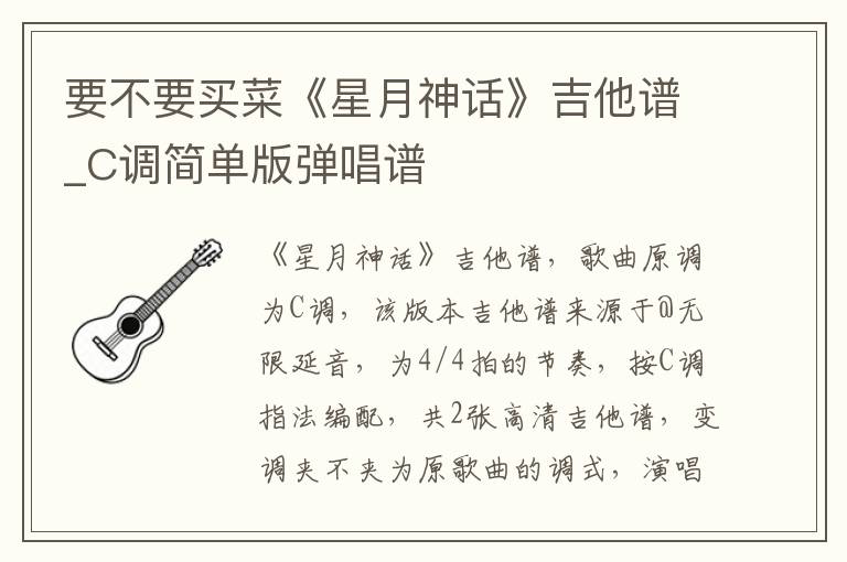 要不要买菜《星月神话》吉他谱_C调简单版弹唱谱