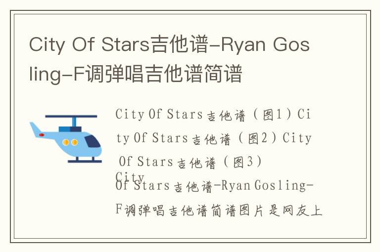 City Of Stars吉他谱-Ryan Gosling-F调弹唱吉他谱简谱
