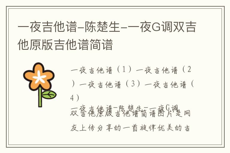 一夜吉他谱-陈楚生-一夜G调双吉他原版吉他谱简谱