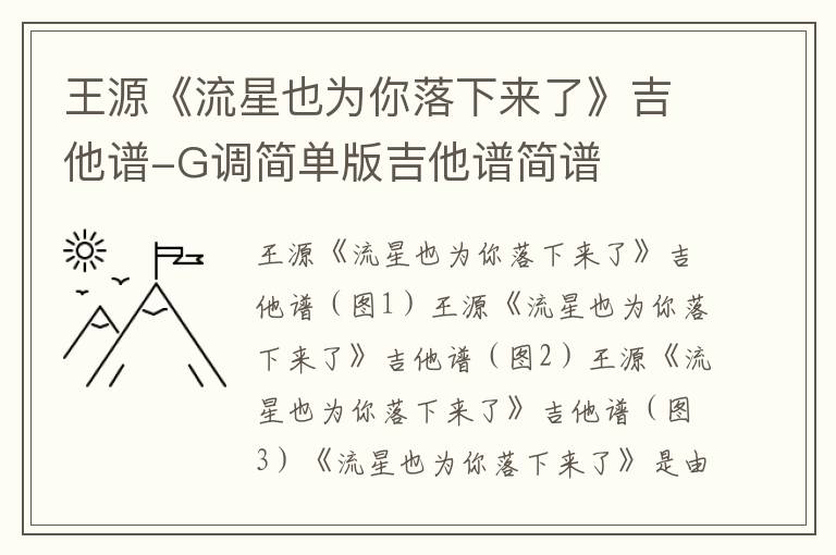王源《流星也为你落下来了》吉他谱-G调简单版吉他谱简谱