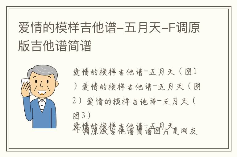 爱情的模样吉他谱-五月天-F调原版吉他谱简谱