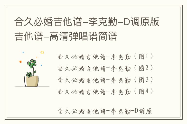 合久必婚吉他谱-李克勤-D调原版吉他谱-高清弹唱谱简谱
