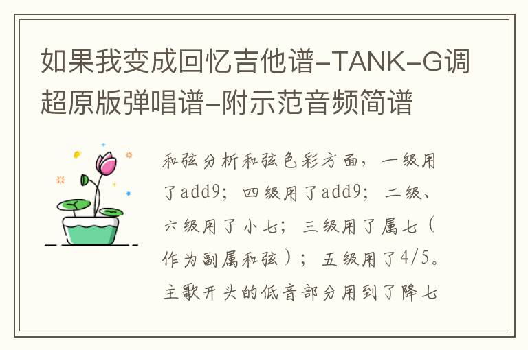 如果我变成回忆吉他谱-TANK-G调超原版弹唱谱-附示范音频简谱