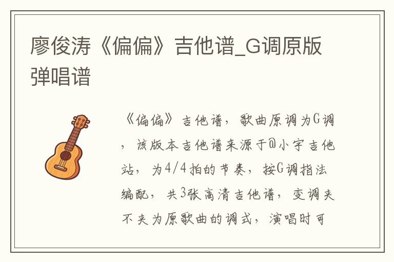 廖俊涛《偏偏》吉他谱_G调原版弹唱谱