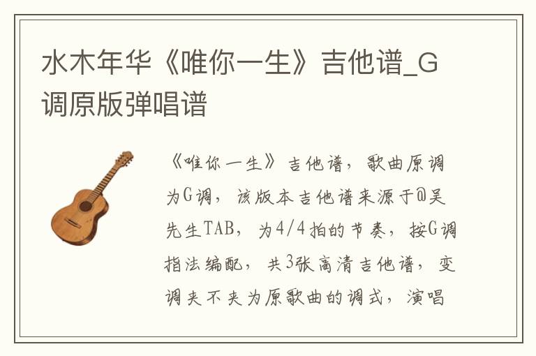 水木年华《唯你一生》吉他谱_G调原版弹唱谱