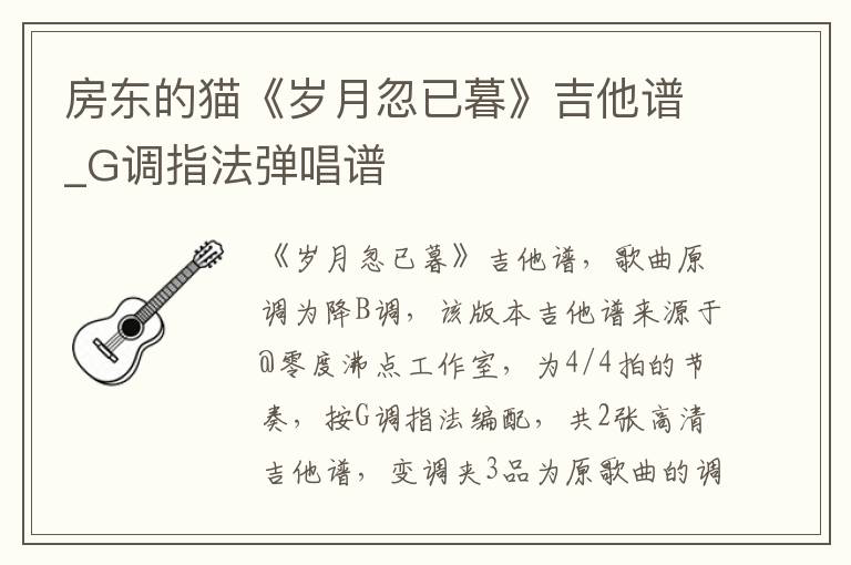 房东的猫《岁月忽已暮》吉他谱_G调指法弹唱谱