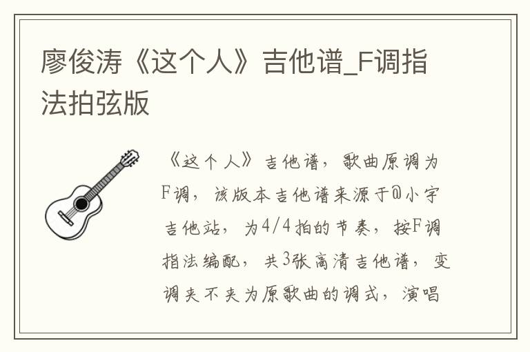 廖俊涛《这个人》吉他谱_F调指法拍弦版