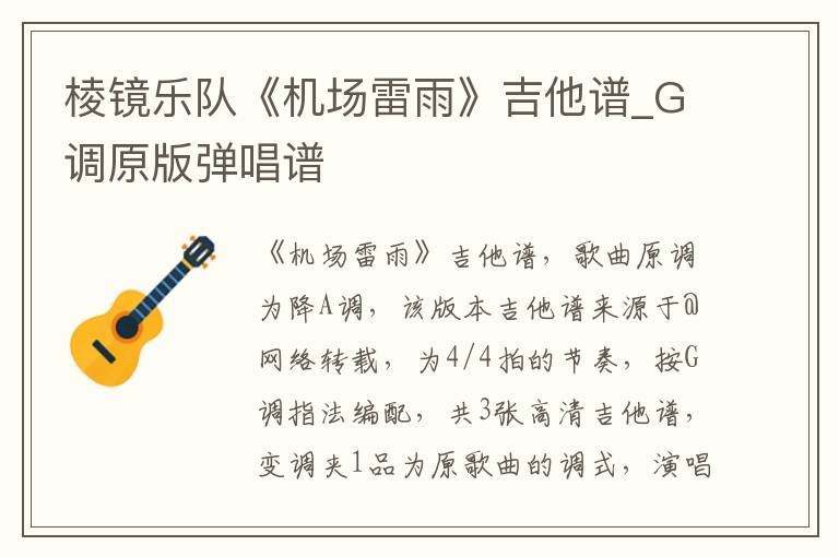 棱镜乐队《机场雷雨》吉他谱_G调原版弹唱谱