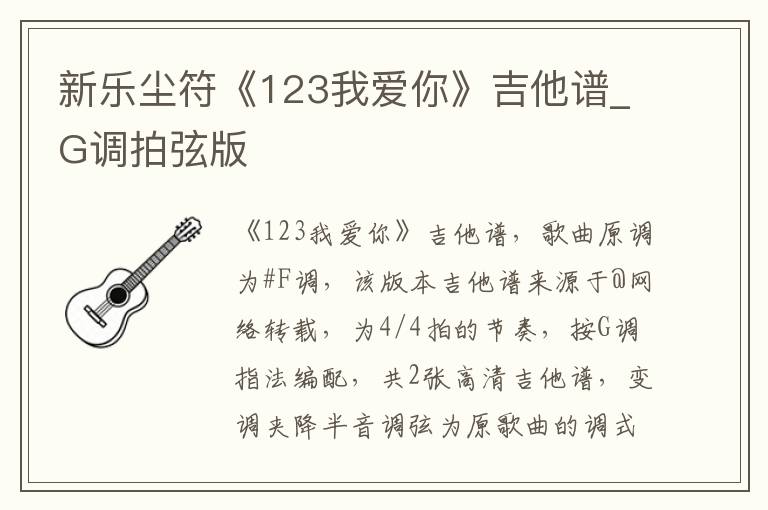 新乐尘符《123我爱你》吉他谱_G调拍弦版