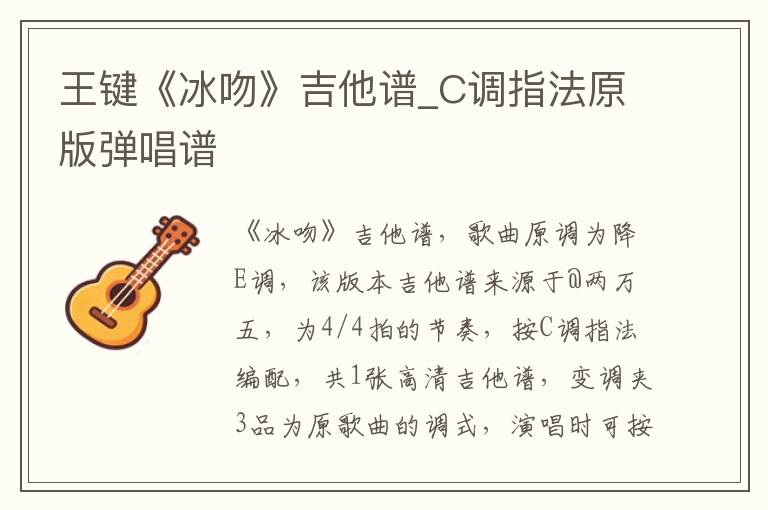 王键《冰吻》吉他谱_C调指法原版弹唱谱