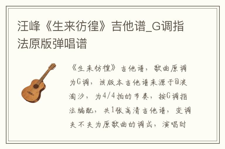 汪峰《生来彷徨》吉他谱_G调指法原版弹唱谱