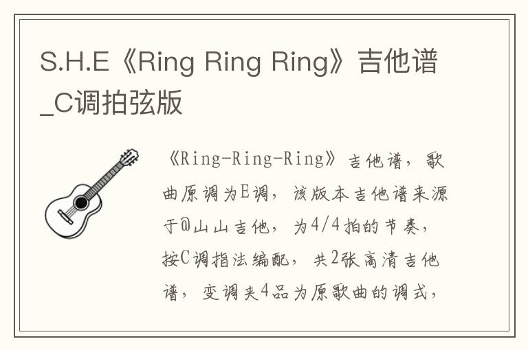 S.H.E《Ring Ring Ring》吉他谱_C调拍弦版
